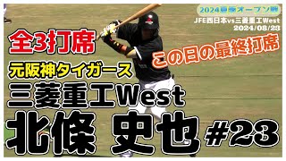 【元阪神の内野手(3打席目)/社会人野球≫この試合は3番二塁手でスタメン！全3打席中1打席目/2024オープン戦】2024/08/23三菱重工West・北條 史也(オール狭山ボーイズ→光星学院高)