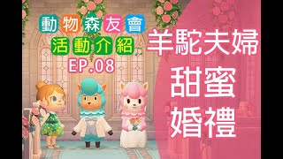 動物森友會活動 ep08 六月新娘 羊駝甜蜜成家 蒐集婚禮家具 | 玩轉芋圓