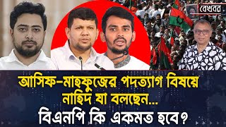 আসিফ-মাহফুজের পদত্যাগ বিষয়ে নাহিদ যা বলছেন...I Mostofa Feroz I Voice Bangla