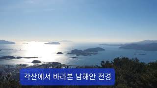 남파랑길 35코스 중 삼천포 각산에서 바라본 남해안 멋진 풍경.