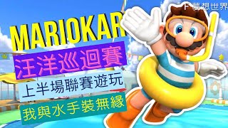 #312【 瑪利歐賽車巡迴賽 MARIOKART TOUR 】《汪洋巡迴賽》 | 上半場聯賽遊玩 | 我與水手裝無緣