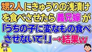 【2ch】【短編7本】甥2人にきゅうりの浅漬けを食べさせたら義兄嫁が…【ゆっくりまとめ】