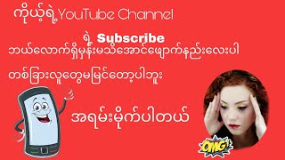 ကိုယ့်Youtube Channelရဲ့ Subscribeကိုတစ်ခြားလူမ‌မြင်အောင်ဖျောက်နည်းပါ