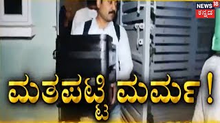 ಮತದಾರರ ಮಾಹಿತಿ ಸಂಗ್ರಹಕ್ಕೆ ಗುತ್ತಿಗೆ? | ಥರ್ಡ್ ಪಾರ್ಟಿ ಸಂಸ್ಥೆಗೆ ಮಾಹಿತಿಯ ಜವಾಬ್ದಾರಿ | Karnataka Politics