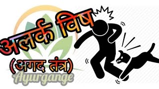 अलर्क विष || अगद तंत्र || आयुर्वेद || AYURGANGE || AIAPGET || NIA || LIKE SHARE AND SUBSCRIBE❤||