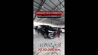 รถมินิครอบครัว VELOZ 1.5 PREMIUM ปี23 ไมล์แค่ 2x,xxx km การันตีรถสวยไมล์แท้ โทร 085-922-2233