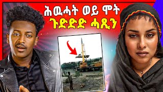 🛑ዘይተሰመዐ ጉድድድድ ኣብ ትግራይ