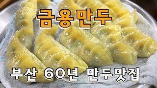 부산 60년 전통 구포역 금용만두(추천)