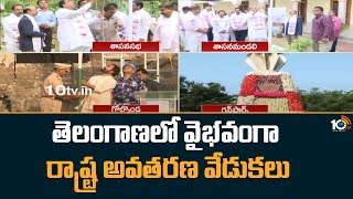 తెలంగాణలో వైభవంగా రాష్ట్ర అవతరణ వేడుకలు | Telangana Formation Day | CM KCR | 10TV