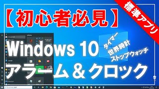 【初心者必見】Windows 10 アラーム＆クロック（標準アプリ）の使い方・活用方法！