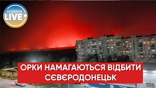 ❗️Війська росії завдали наземних ударів по Сєвєродонецьку, але місто під контроль не взяли