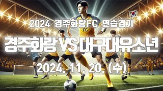 [U-11] 경주화랑 vs 대구대유소년 241120