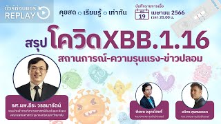 📍สรุป โควิด XBB.1.16 สถานการณ์-ความรุนแรง-ข่าวปลอม | [REPLAY] ชัวร์ก่อนแชร์ LIVE