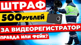 Штраф 500 рублей за видеорегистратор: правда или фейк?