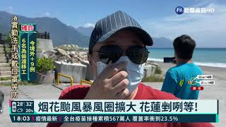 中颱烟花挾風雨掃北台 20:30發海警｜華視新聞 20210721