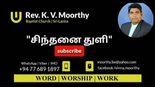 எது  உன் மேன்மை | Rev.K.V.Moorthy | WWW |