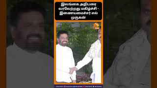 இலங்கை அதிபரை வரவேற்றது மகிழ்ச்சி  -  மத்திய இணையமைச்சர் எல் முருகன்