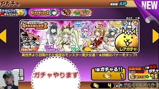 絶命美少女ギャルズモンスターズ11回連続ガチャの結果【にゃんこ大戦争】