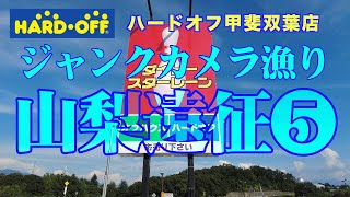 ハードオフ山梨遠征⑤　HARD・OFF 甲斐双葉店　ジャンクカメラ、中古カメラ、中古レンズお宝探し！【ジャンクカメラ漁り】