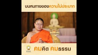 บนหนทางของความไม่ประมาท | คมคิดคมธรรม : EP.69