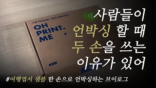 여행엽서 샘플 언박싱 Unboxingㅣ아이디어스 입점 준비 브이로그 Vlog