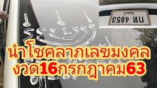 ตัวเลข​นำ​โชค​พระอาจารย์​เจิมรถ