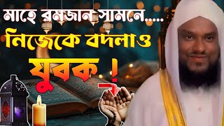 মাহে রমজান সামনে নিজেকে বদলাও যুবক||Moulana Jabir Hussain||Jabir Hussain Sahab||Waz Bajir hussain||