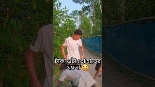 টাকা এসব তো হাতের ময়লা 😀😀 #funny #comedyvideos #spsohel #tiktok #comedy #fun #funnyvideos #shorts