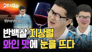 상렬이형 와인 첫 경험! 1시간 만에 와인 6병 까기 쌉가능? | #와인시대 EP.01