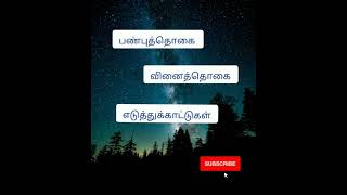 பண்புத்தொகை எடுத்துக்காட்டு [Examples] || வினைத்தொகை எடுத்துக்காட்டு / Examples