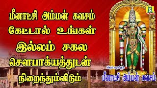 ஞாயிற்றுக்கிழமை காலை மாலை மீனாக்ஷியம்மன் கவசம் கேட்டால் உங்கள் இல்லம் சகசௌபாக்கியத்துடன் காணப்படும்