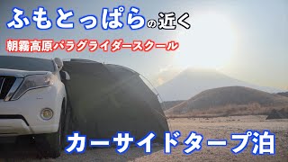 ふもとっぱらキャンプ場近くにある「朝霧高原パラグライダースクール」でカーサイドタープ泊