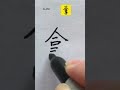 How to write Hold Take in Chinese character #handwriting #hanzi #汉字 #shorts