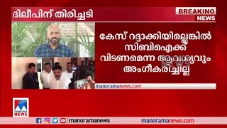 വധഗൂഢാലോചനക്കേസ് റദ്ദാക്കണമെന്ന ഹര്‍ജി തള്ളി; ദിലീപിന് തിരിച്ചടി|Dileep