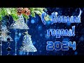 С Новым 2024 Годом! Поздравление - Новогодняя заставка - Колокольчики - 4К