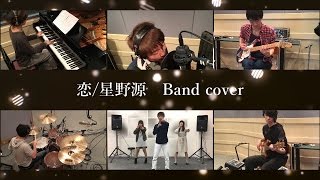 【逃げるは恥だが役に立つED】恋/星野源 Band cover