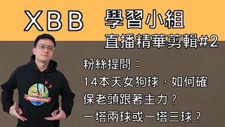 XBB Study Group #2 ｜粉絲提問：14本天女狗球，如何進步狗球的部分？｜如何讓大法師跟主力？｜一塔兩球或三球？// Clash of Clans// 部落衝突