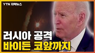 [자막뉴스] 러시아 공격, 바이든 코앞까지 왔다..."장기전 대비" / YTN