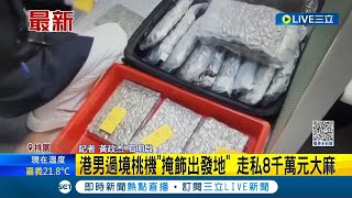 這個行李箱好毒! 香港男子過境桃園機場 遭航警發現行李影像可疑 一打開驚見27公斤走私大麻 價值高達8千萬元│記者 黃政杰 石明啟│【LIVE大現場】20231206│三立新聞台