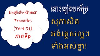 9 Common English Proverbs with Khmer translations (Part1) តោះរៀនបកប្រែសុភាសិតខ្មែរល្អ​ៗ