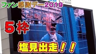 G1ファンファーレで「出走」した塩見選手☆【ヤクルトスワローズ ファン感謝デー 2019】私服選手権