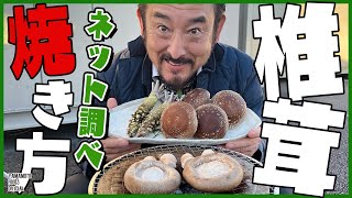 【わさび屋の料理】ネット調べ！最高の焼き方で椎茸をわさびで食べる【わさびチャンネル187】【BOSSわさびクッキング】