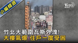 竹北大範圍瓦斯外洩!大樓氣爆 住戶一度受困｜TVBS新聞 @TVBSNEWS02