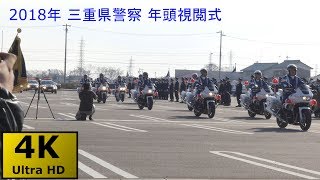 【3年ぶりの一般公開】三重県警察年頭視閲式'18【4Kx2カメ】