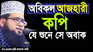 অসাধারণ তাফসীর যে শুনে সে অবাক  । Hafez Maulana Ashraf Ali