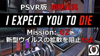 【PSVR】スパイになって脱出ゲーム！I Expect You To Die 初見実況【Misson: 02】