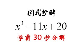 安徽省竞赛题，因式分解x³-11x+20，学霸30秒分解，你会吗？