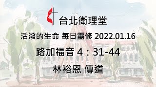 台北衛理堂 活潑的生命 每日靈修 2022.01.16