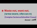 ★ Waste not, want not. [ Complex Sentence / Adverbial Clause ]