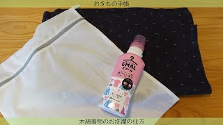 おきもの手帳 木綿着物のお洗濯の仕方